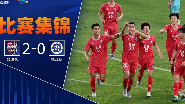 苏超名场面+1！盐城队康振捷爆射破门，上演超远距离世界波