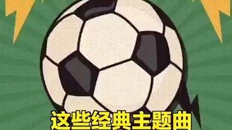 宁波主场“穿越”了？旧FIFA开场曲引发的足球文化讨论