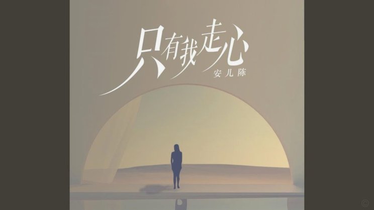 09这批人只有安圣能带好