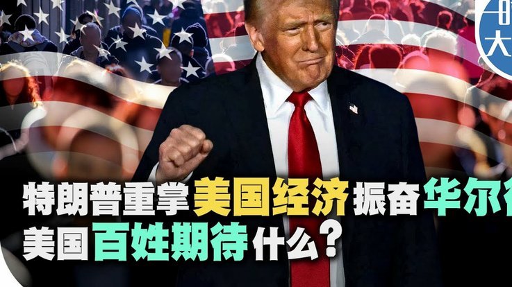 特朗普：美国队世界杯揭幕战票价要1120美元？换我也不会买