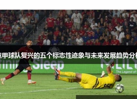 小法深耕科莫青训，却直言难以理解意甲的防守逻辑