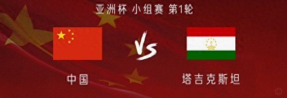 U23国足VS塔吉克斯坦 实时讨论贴