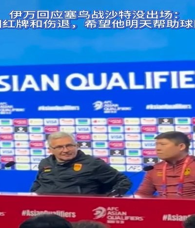 塞尔吉尼奥：机会很多遗憾未能破门，很开心和邵佳一共事