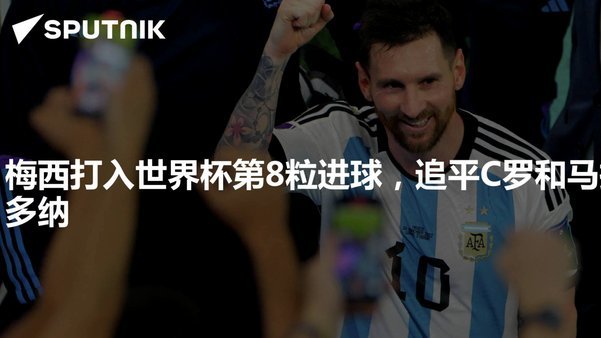 梅西替补破门世界杯进球数破19