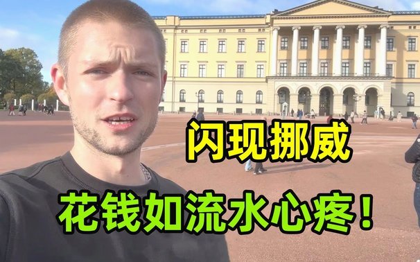 挪威550万人，身价5.8亿欧。日本1亿人，2.8亿欧。