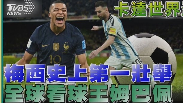 姆巴佩世界杯+欧洲杯20球追平凯恩并列次席，距第一C罗5球