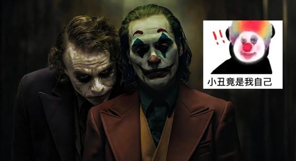 权力舞台的“小丑”们：我只剩鄙视的目光