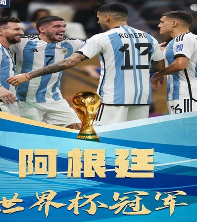 梅西领军阿根廷，世界杯进球榜登顶