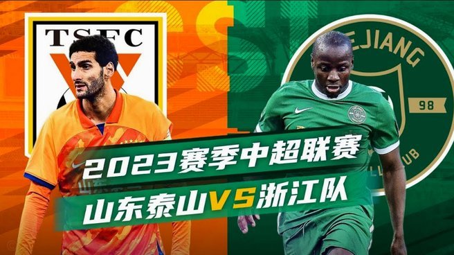 安杰尔科维奇破门！浙江2-1逆转海牛