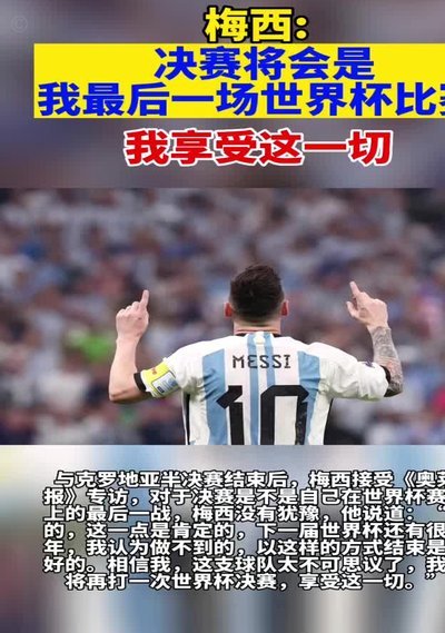 梅西：上届世界杯我已经通关，这次我要再创辉煌