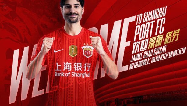 官方：西班牙中场格劳和葡萄牙中卫坎波斯加盟上海海港