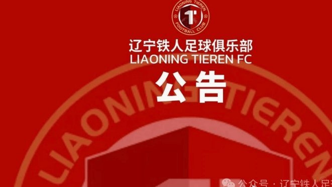辽宁铁人后腰李浩然、费利佩伤缺2-3周