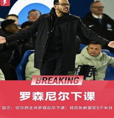 TA：罗塞尼尔指出切尔西一逆风就开始崩盘；阿隆索亟待解决