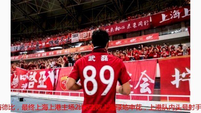 申花惨败引发争议，穿武磊球衣的小球迷疑似遭遇围堵